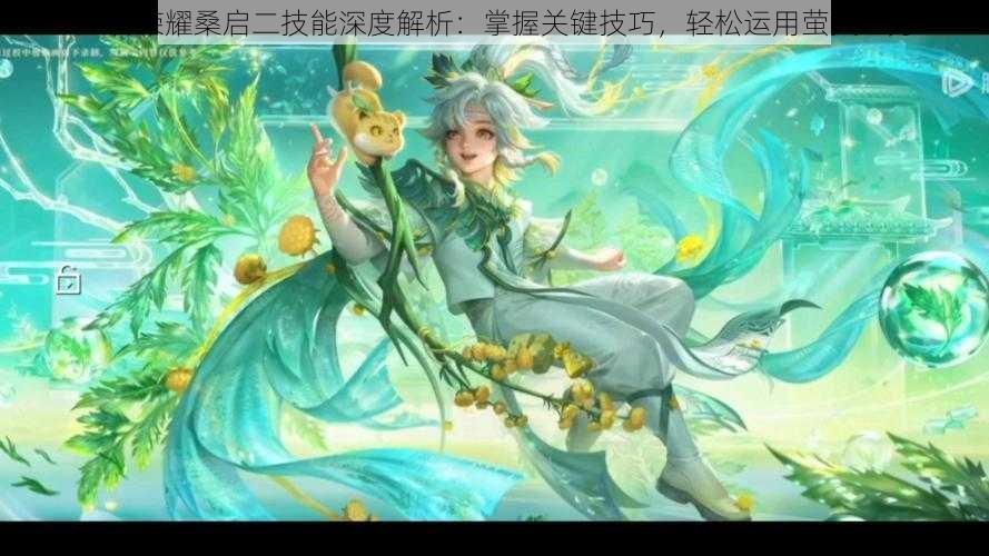 王者荣耀桑启二技能深度解析:掌握关键技巧,轻松运用萤火之力