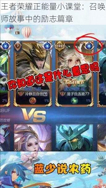 王者荣耀正能量小课堂:召唤师故事中的励志篇章