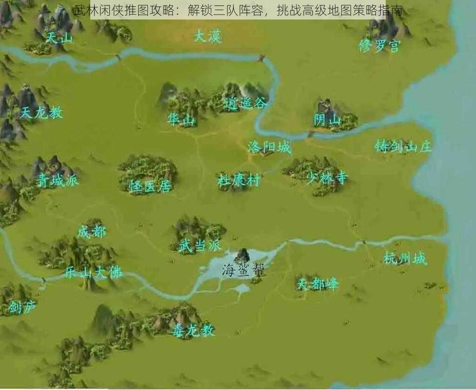 武林闲侠推图攻略:解锁三队阵容,挑战高级地图策略指南