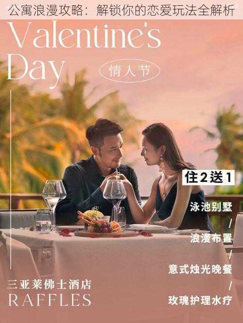 公寓浪漫攻略:解锁你的恋爱玩法全解析