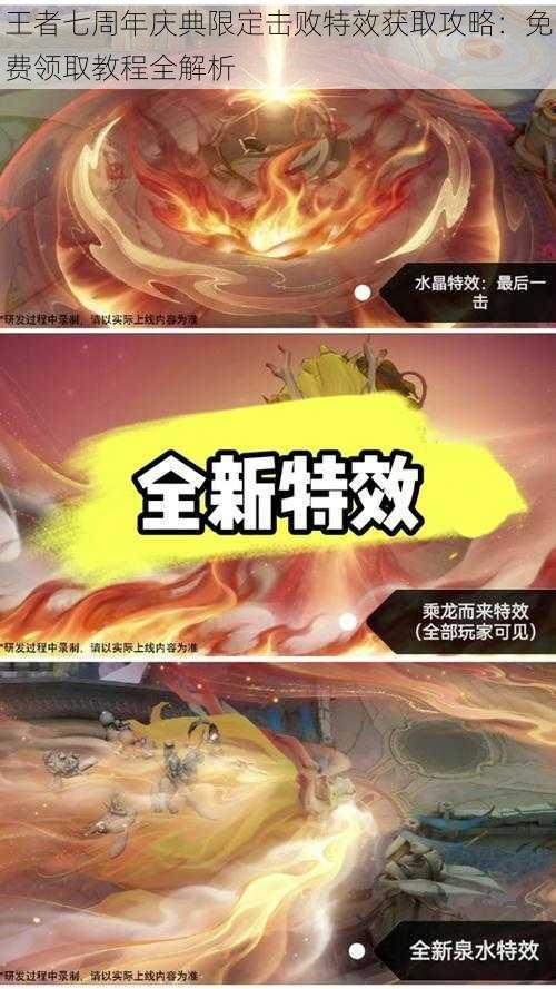 王者七周年庆典限定击败特效获取攻略:免费领取教程全解析