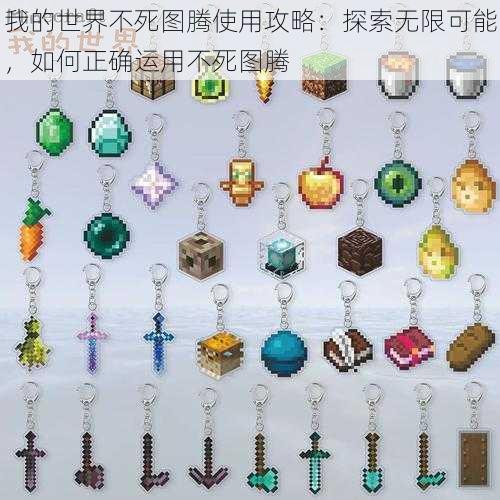 我的世界不死图腾使用攻略:探索无限可能,如何正确运用不死图腾