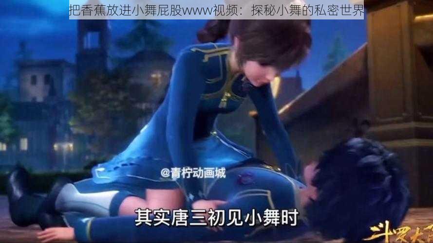 把香蕉放进小舞屁股www视频:探秘小舞的私密世界