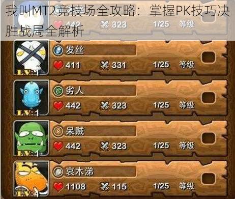 我叫MT2竞技场全攻略:掌握PK技巧决胜战局全解析