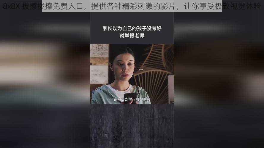 8x8X 拔擦拨擦免费入口,提供各种精彩刺激的影片,让你享受极致视觉体验