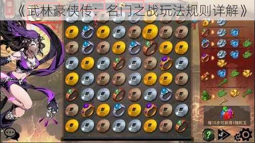 《武林豪侠传:名门之战玩法规则详解》