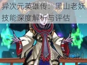 异次元英雄传:黑山老妖技能深度解析与评估