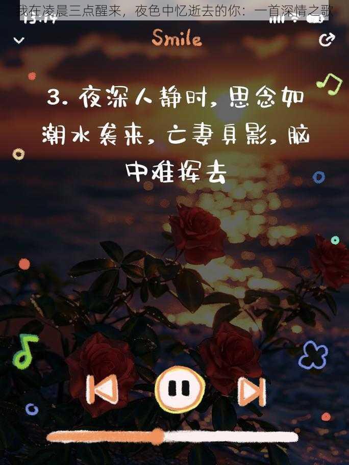 我在凌晨三点醒来,夜色中忆逝去的你:一首深情之歌