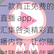 一款真正免费的直播 app,汇集各类精彩直播内容,让你随时随地想看就看
