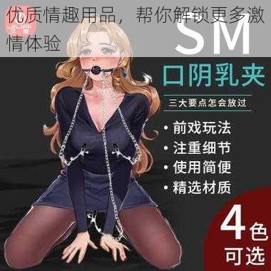 优质情趣用品,帮你解锁更多激情体验