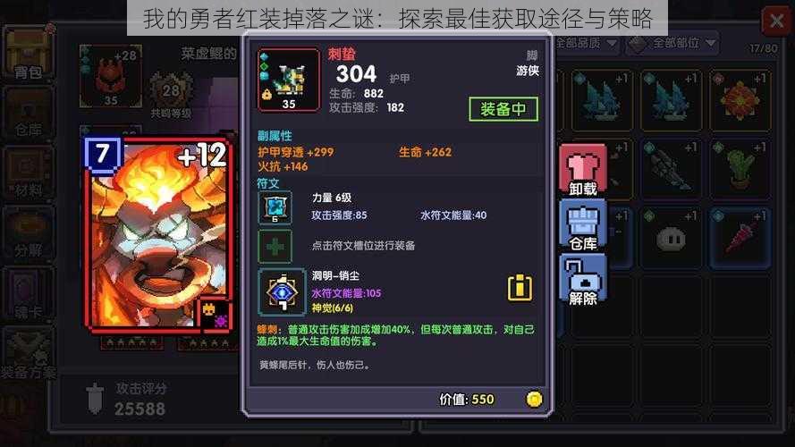 我的勇者红装掉落之谜:探索最佳获取途径与策略