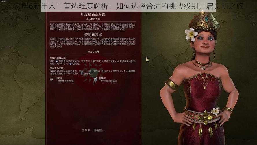 文明6新手入门首选难度解析:如何选择合适的挑战级别开启文明之旅