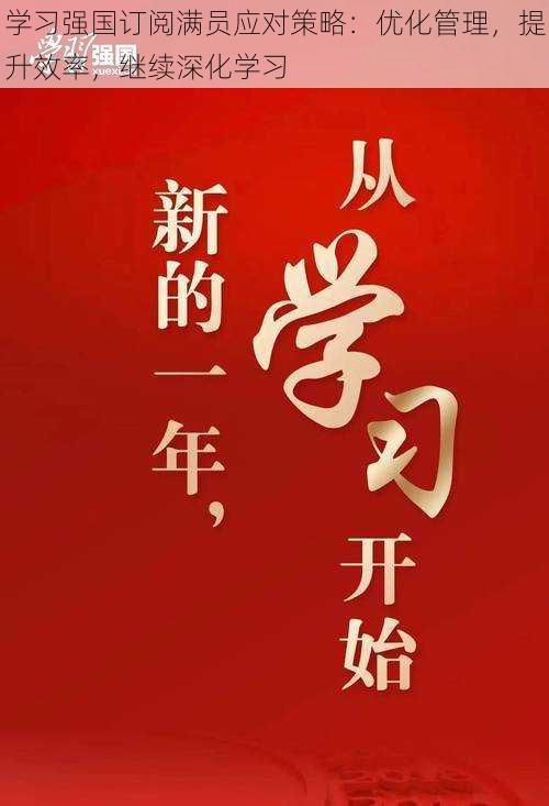 学习强国订阅满员应对策略:优化管理,提升效率,继续深化学习