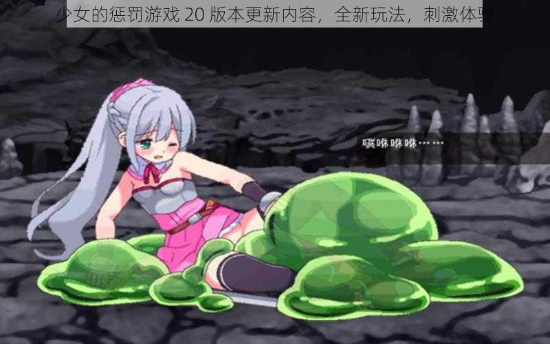 少女的惩罚游戏 20 版本更新内容,全新玩法,刺激体验