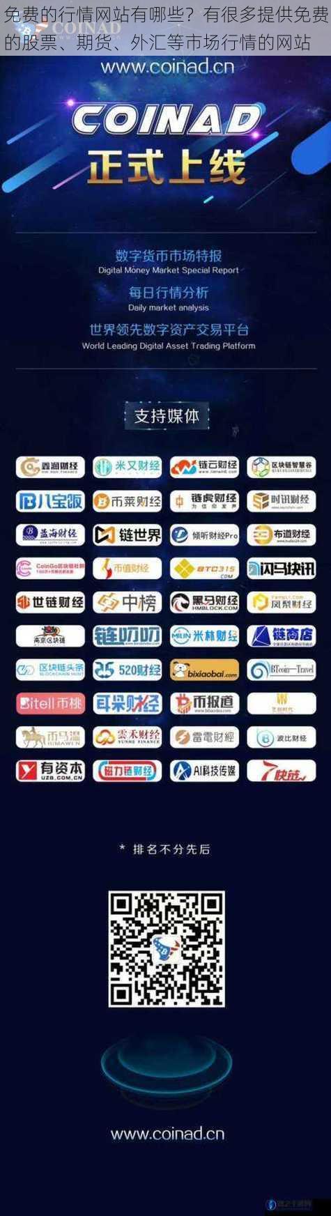 免费的行情网站有哪些?有很多提供免费的股票、期货、外汇等市场行情的网站