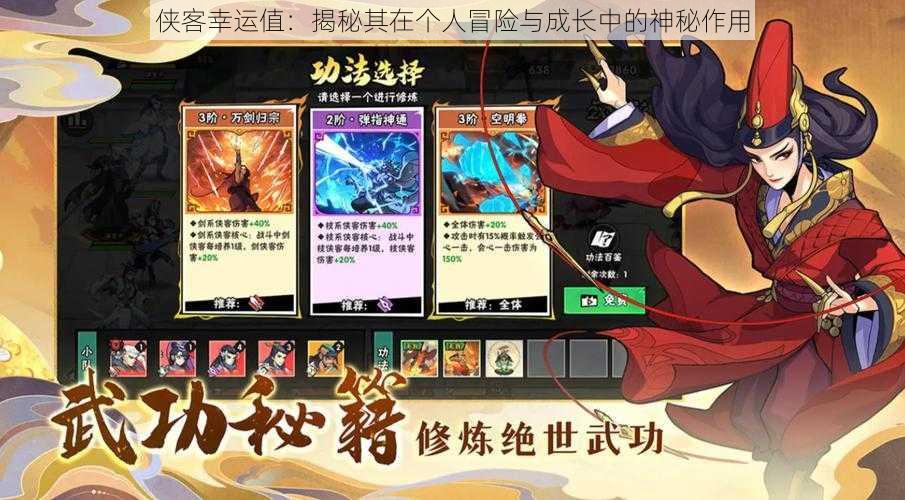 侠客幸运值:揭秘其在个人冒险与成长中的神秘作用