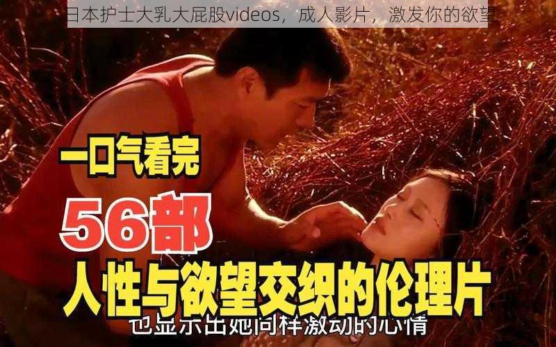 日本护士大乳大屁股videos,成人影片,激发你的欲望