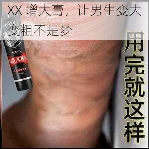XX 增大膏,让男生变大变粗不是梦