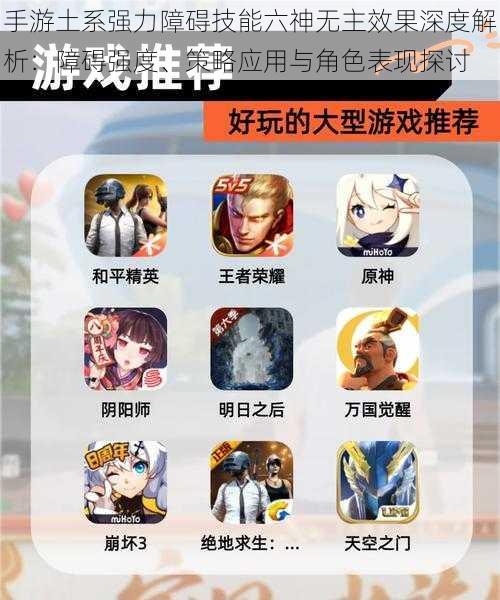 手游土系强力障碍技能六神无主效果深度解析:障碍强度、策略应用与角色表现探讨