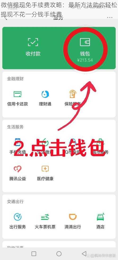 微信提现免手续费攻略:最新方法助你轻松提现不花一分钱手续费