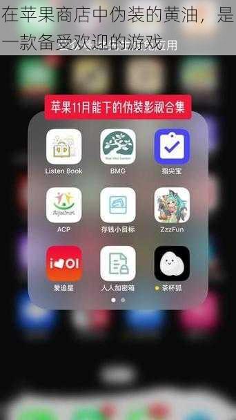 在苹果商店中伪装的黄油,是一款备受欢迎的游戏