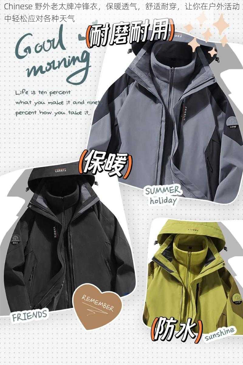 Chinese 野外老太牌冲锋衣,保暖透气,舒适耐穿,让你在户外活动中轻松应对各种天气