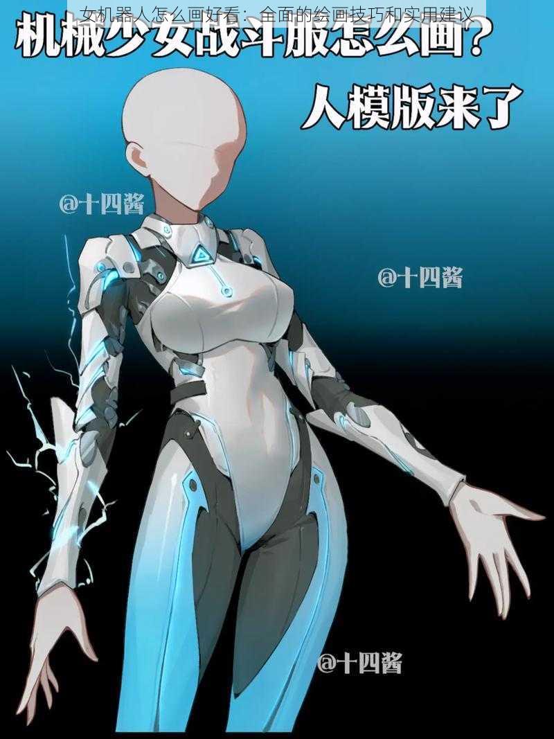 女机器人怎么画好看:全面的绘画技巧和实用建议