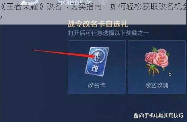 《王者荣耀》改名卡购买指南:如何轻松获取改名机会?