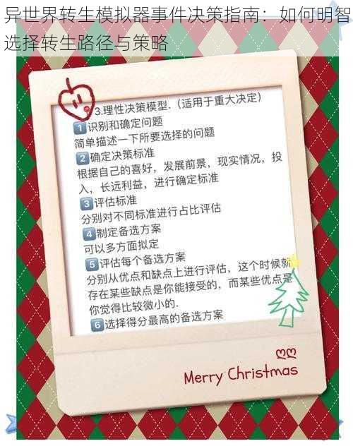 异世界转生模拟器事件决策指南:如何明智选择转生路径与策略