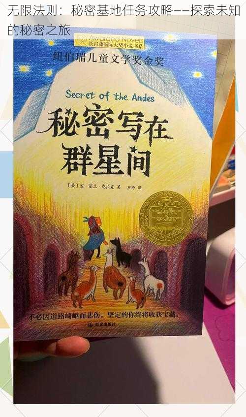 无限法则:秘密基地任务攻略——探索未知的秘密之旅