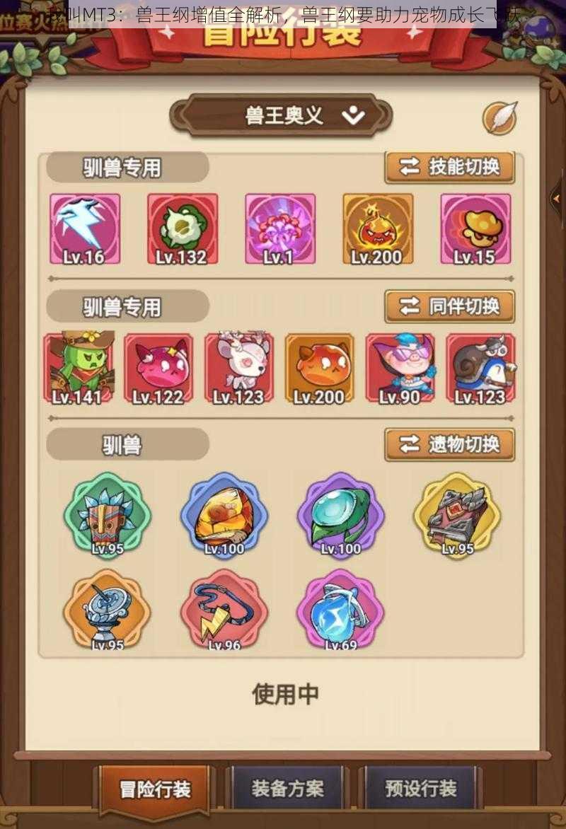 我叫MT3:兽王纲增值全解析,兽王纲要助力宠物成长飞跃