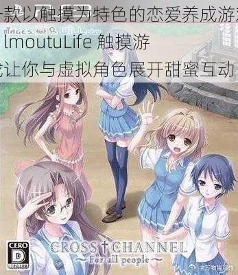一款以触摸为特色的恋爱养成游戏,lmoutuLife 触摸游戏让你与虚拟角色展开甜蜜互动