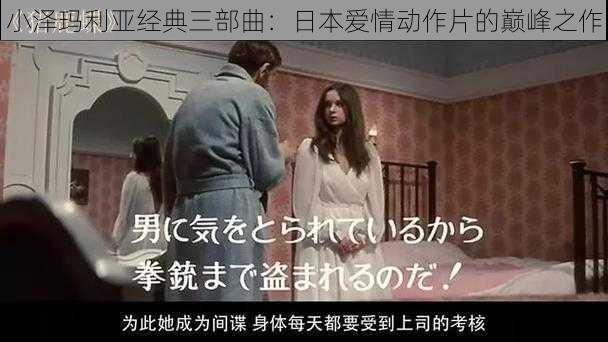 小泽玛利亚经典三部曲:日本爱情动作片的巅峰之作