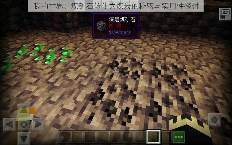 我的世界:煤矿石转化为煤炭的秘密与实用性探讨
