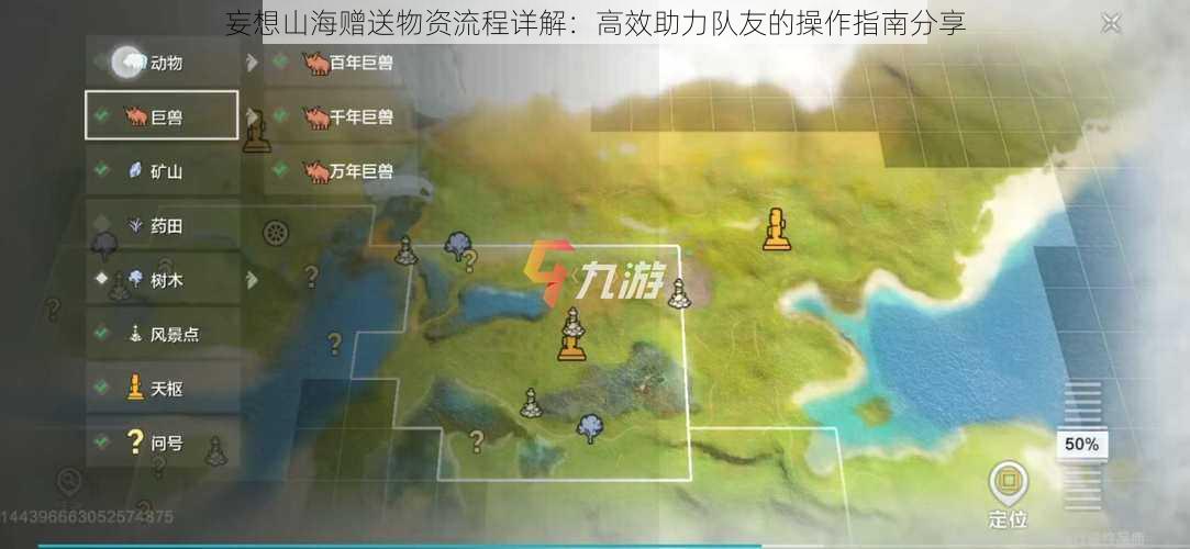 妄想山海赠送物资流程详解:高效助力队友的操作指南分享