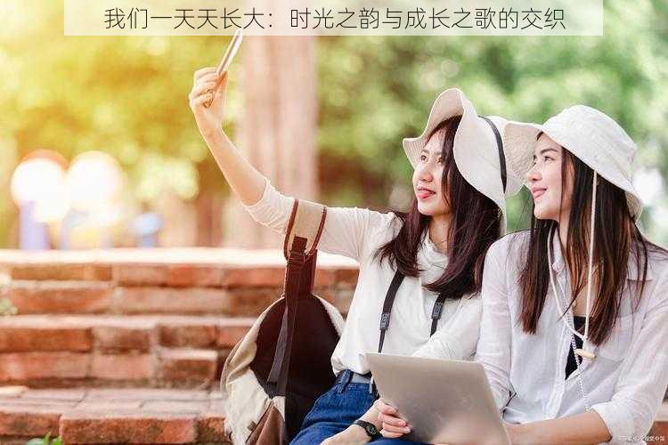 我们一天天长大:时光之韵与成长之歌的交织
