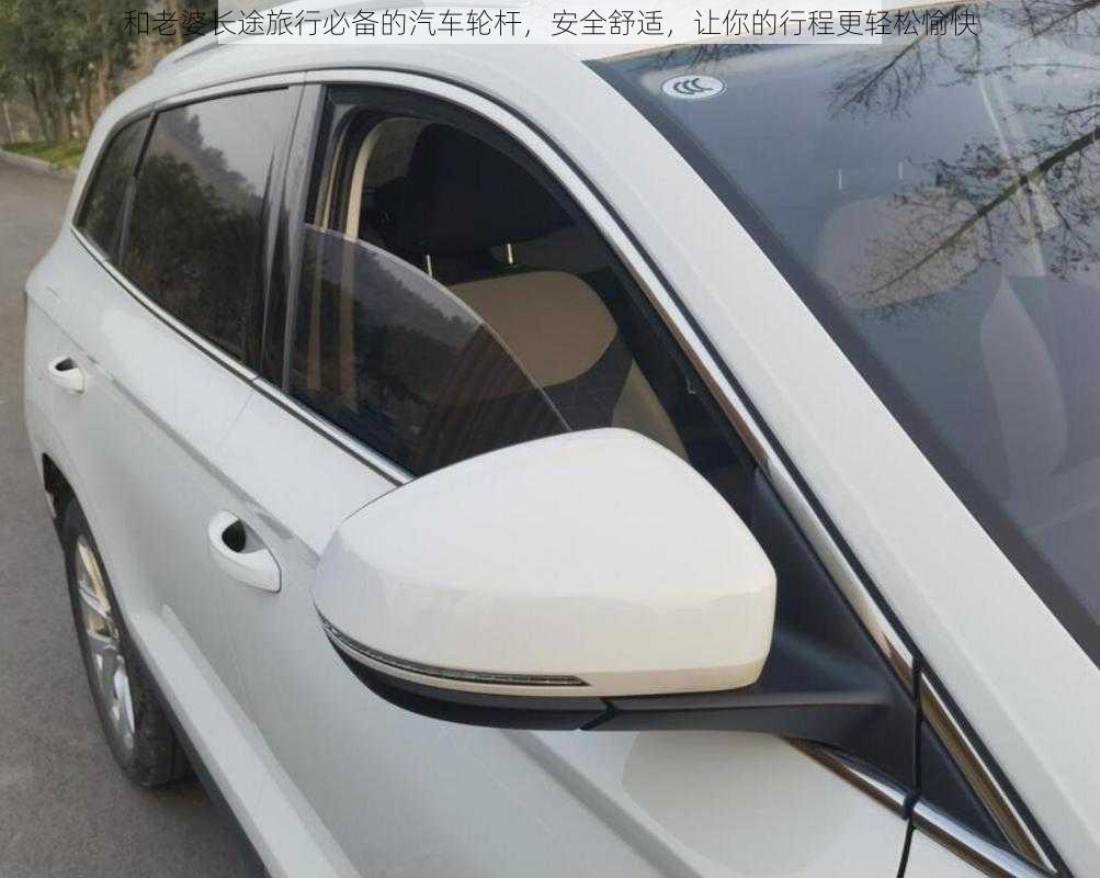 和老婆长途旅行必备的汽车轮杆,安全舒适,让你的行程更轻松愉快