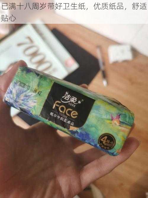 已满十八周岁带好卫生纸,优质纸品,舒适贴心