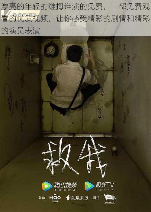 漂亮的年轻的继拇谁演的免费,一部免费观看的优质视频,让你感受精彩的剧情和精彩的演员表演
