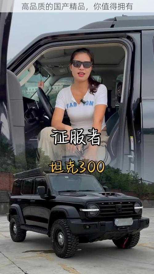 高品质的国产精品,你值得拥有