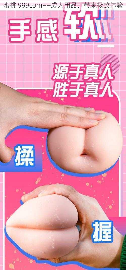 蜜桃 999com——成人用品,带来极致体验