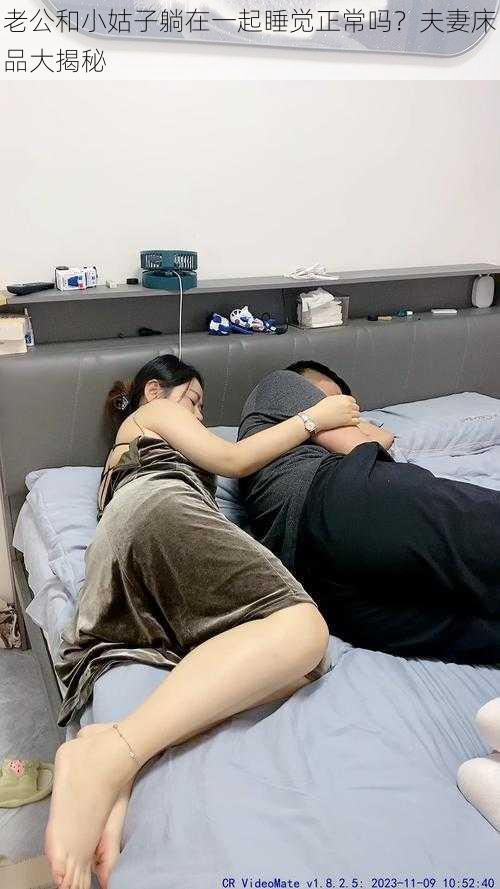 老公和小姑子躺在一起睡觉正常吗?夫妻床品大揭秘