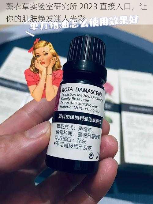 薰衣草实验室研究所 2023 直接入口,让你的肌肤焕发迷人光彩