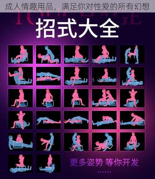 成人情趣用品,满足你对性爱的所有幻想