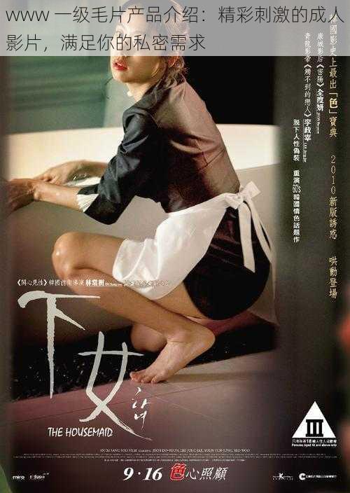 www 一级毛片产品介绍:精彩刺激的成人影片,满足你的私密需求