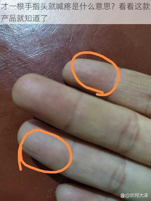 才一根手指头就喊疼是什么意思?看看这款产品就知道了