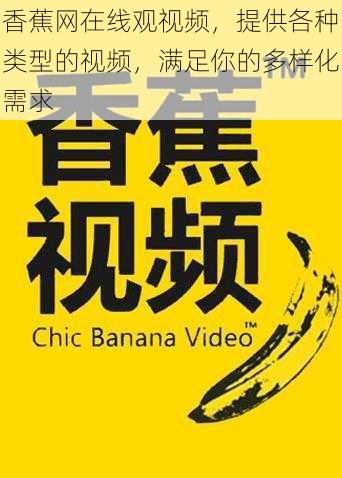 香蕉网在线观视频,提供各种类型的视频,满足你的多样化需求