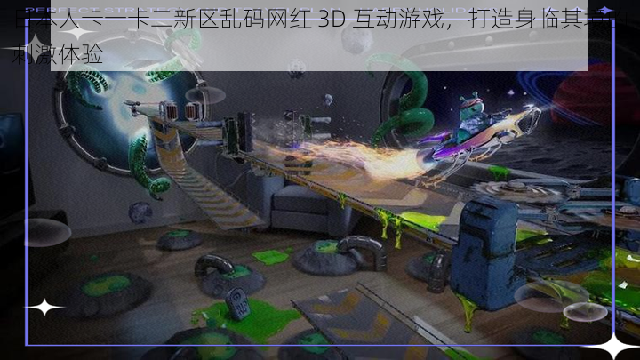 日本人卡一卡二新区乱码网红 3D 互动游戏,打造身临其境的刺激体验
