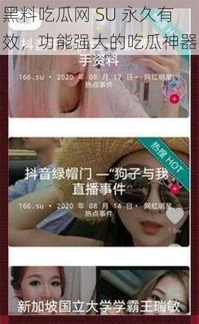 黑料吃瓜网 SU 永久有效,功能强大的吃瓜神器
