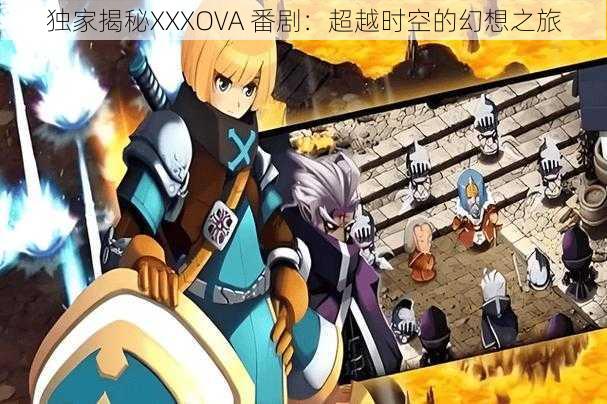 独家揭秘XXXOVA 番剧:超越时空的幻想之旅